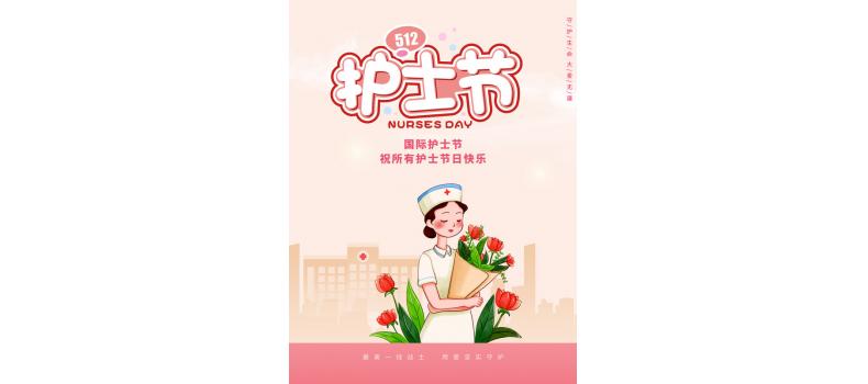 庆祝第112个国际护士节——企业领导慰问医院视光中心护士